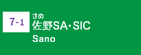 (7-1)佐野SA・SIC