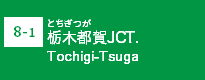 (8-1)栃木都賀JCT
