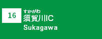 (16)須賀川IC
