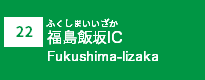 (22)福島飯坂IC