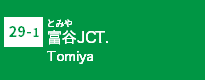 (29-1)富谷JCT