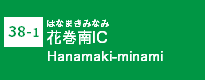 (38-1)花巻南IC
