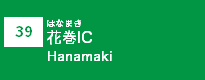 (39)花巻IC