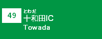 (49)十和田IC