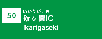 (50)碇ケ関IC