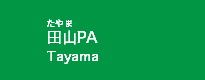 田山PA