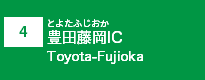 (4)豊田藤岡IC