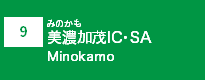 (9)美濃加茂IC・SA
