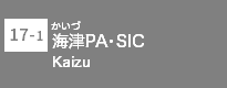 (17-1)海津PA/SIC