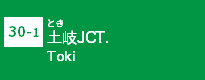 (30-1)土岐JCT