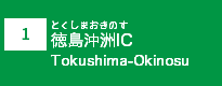 (1)徳島沖洲IC