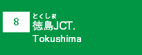 (8)徳島JCT