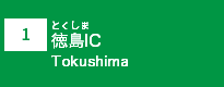(1)徳島IC