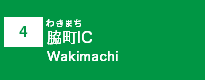 (4)脇町IC