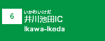 (6)井川池田IC