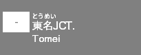 (-)東名JCT