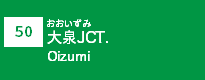 (50)大泉JCT