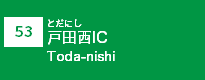 (53)戸田西IC