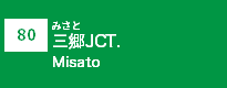 (80)三郷JCT