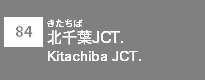 (84)北千葉JCT