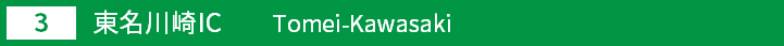 (3)東名川崎インターチェンジ