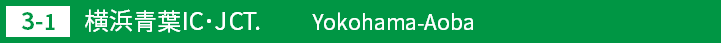 (3-1)横浜青葉インターチェンジ・ジャンクション