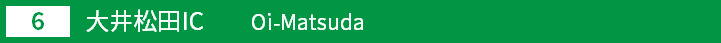 (6)大井松田インターチェンジ