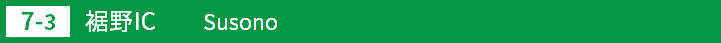 (7-3)裾野インターチェンジ
