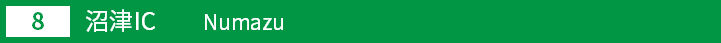 (8)沼津インターチェンジ