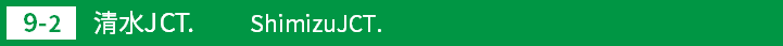 (9-2)清水ジャンクション