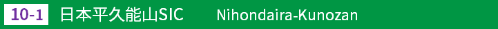 (10-1)日本坂久能山スマートインターチェンジ
