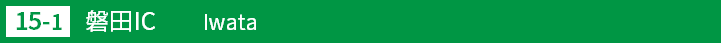 (15-1)磐田インターチェンジ