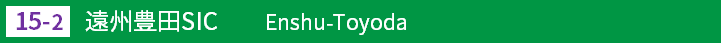 (15-2)遠州豊田スマートインターチェンジ