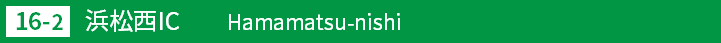 (16-2)浜松西インターチェンジ