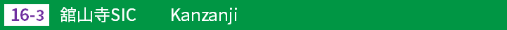 (16-3)舘山寺スマートインターチェンジ