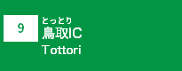 (9)鳥取IC