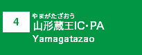 (4)山形蔵王IC・PA