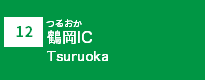 (12)鶴岡IC