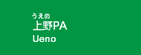 上野PA
