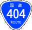 国道404号線